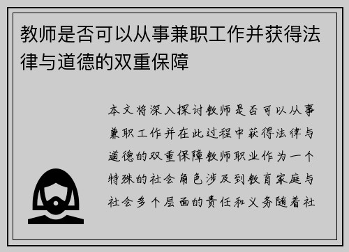教师是否可以从事兼职工作并获得法律与道德的双重保障