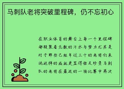 马刺队老将突破里程碑，仍不忘初心