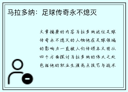马拉多纳：足球传奇永不熄灭