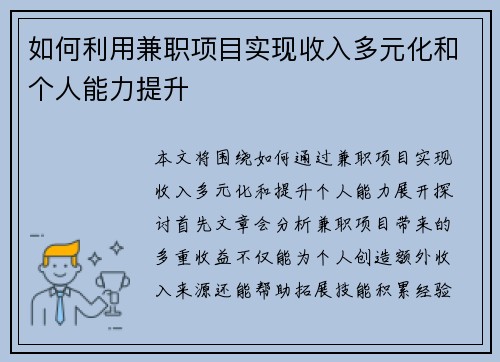 如何利用兼职项目实现收入多元化和个人能力提升