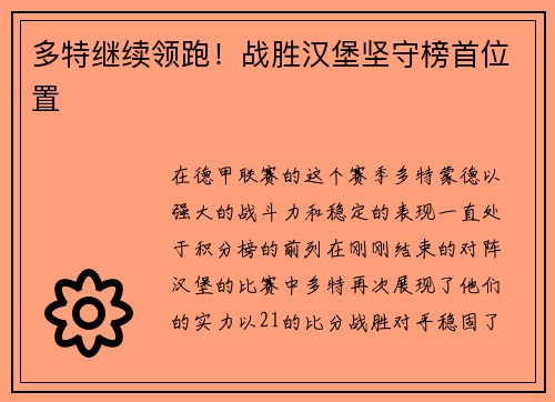多特继续领跑！战胜汉堡坚守榜首位置
