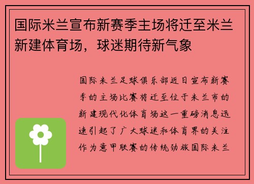 国际米兰宣布新赛季主场将迁至米兰新建体育场，球迷期待新气象