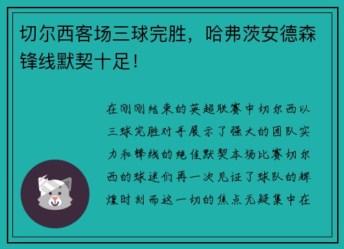 切尔西客场三球完胜，哈弗茨安德森锋线默契十足！