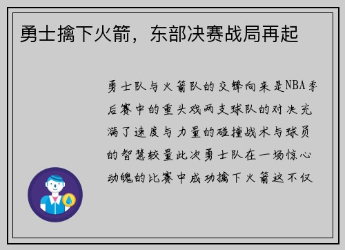 勇士擒下火箭，东部决赛战局再起