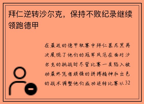 拜仁逆转沙尔克，保持不败纪录继续领跑德甲
