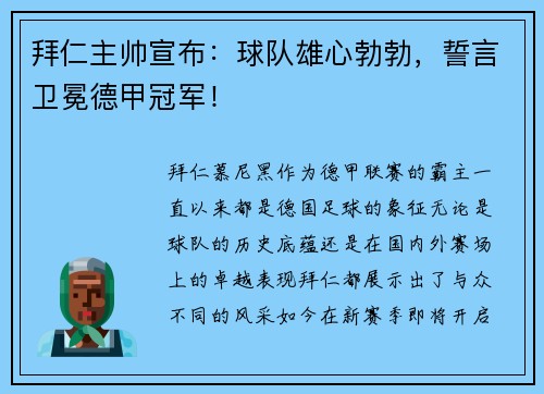 拜仁主帅宣布：球队雄心勃勃，誓言卫冕德甲冠军！