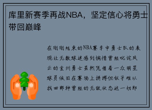 库里新赛季再战NBA，坚定信心将勇士带回巅峰