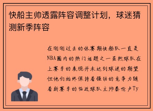 快船主帅透露阵容调整计划，球迷猜测新季阵容