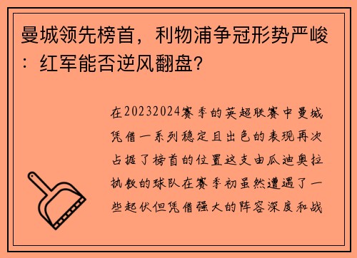 曼城领先榜首，利物浦争冠形势严峻：红军能否逆风翻盘？