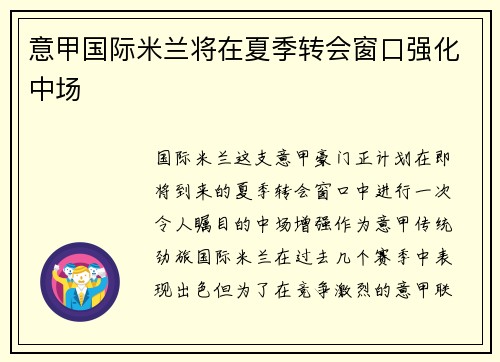 意甲国际米兰将在夏季转会窗口强化中场