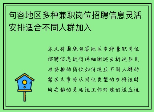 句容地区多种兼职岗位招聘信息灵活安排适合不同人群加入