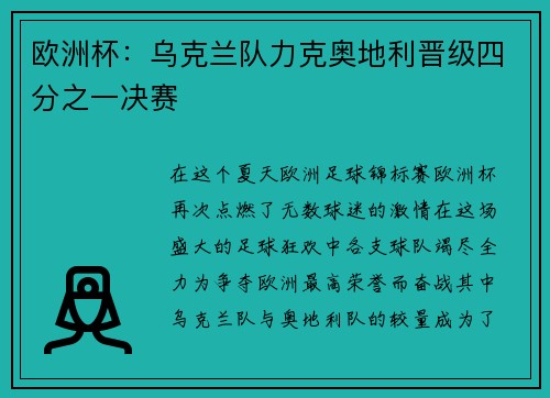 欧洲杯：乌克兰队力克奥地利晋级四分之一决赛