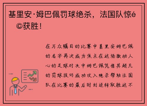 基里安·姆巴佩罚球绝杀，法国队惊险获胜！