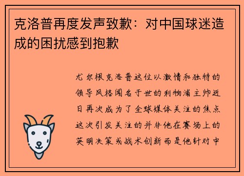 克洛普再度发声致歉：对中国球迷造成的困扰感到抱歉