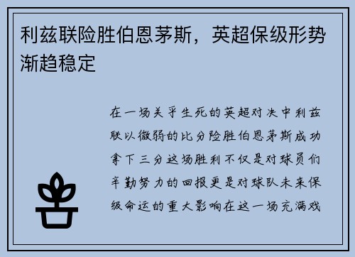 利兹联险胜伯恩茅斯，英超保级形势渐趋稳定