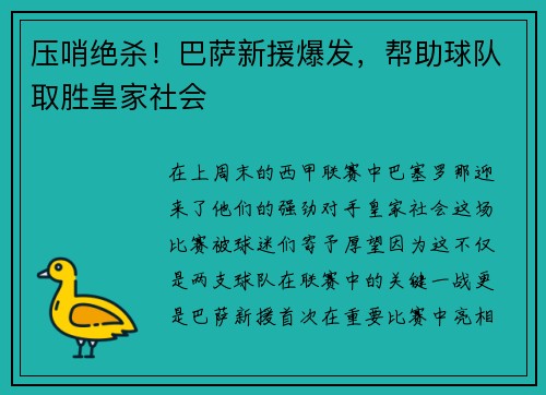 压哨绝杀！巴萨新援爆发，帮助球队取胜皇家社会