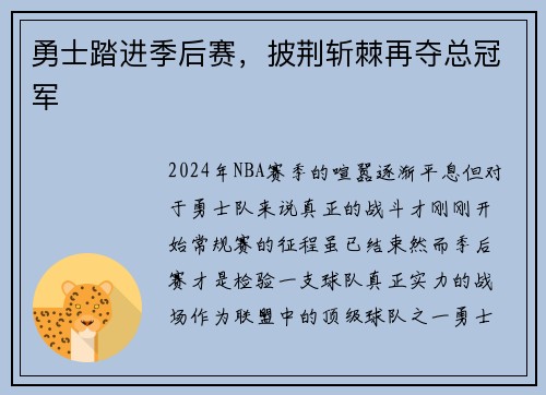 勇士踏进季后赛，披荆斩棘再夺总冠军