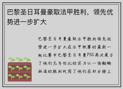 巴黎圣日耳曼豪取法甲胜利，领先优势进一步扩大
