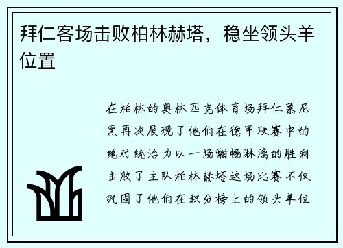 拜仁客场击败柏林赫塔，稳坐领头羊位置