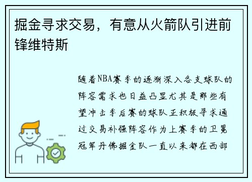 掘金寻求交易，有意从火箭队引进前锋维特斯