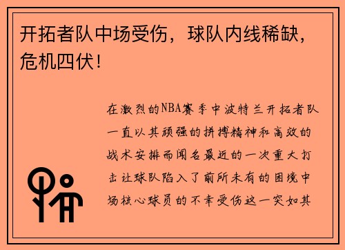 开拓者队中场受伤，球队内线稀缺，危机四伏！