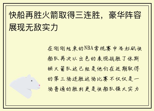 快船再胜火箭取得三连胜，豪华阵容展现无敌实力
