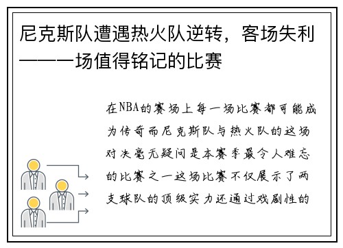 尼克斯队遭遇热火队逆转，客场失利——一场值得铭记的比赛