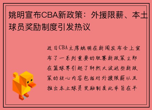 姚明宣布CBA新政策：外援限薪、本土球员奖励制度引发热议