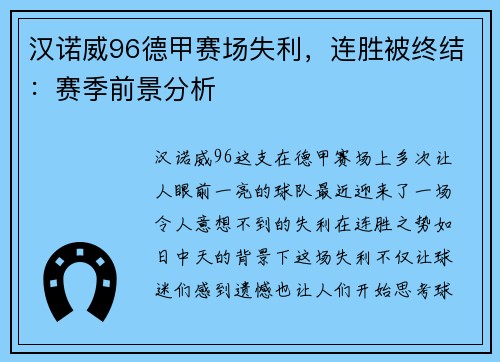 汉诺威96德甲赛场失利，连胜被终结：赛季前景分析