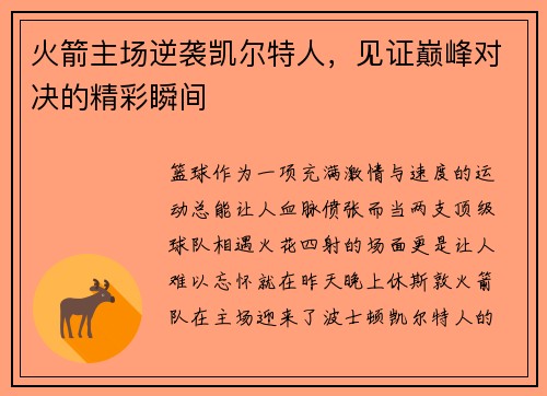火箭主场逆袭凯尔特人，见证巅峰对决的精彩瞬间