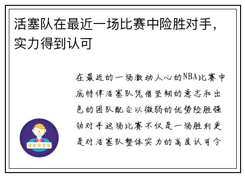活塞队在最近一场比赛中险胜对手，实力得到认可