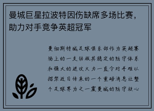 曼城巨星拉波特因伤缺席多场比赛，助力对手竞争英超冠军