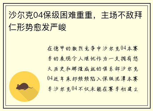 沙尔克04保级困难重重，主场不敌拜仁形势愈发严峻