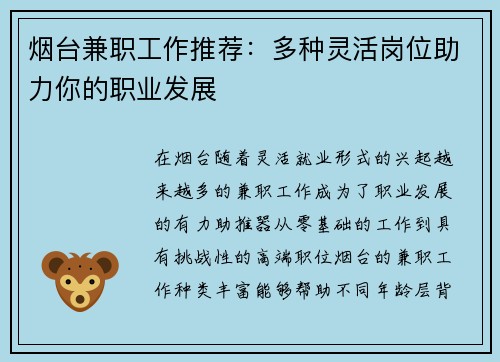 烟台兼职工作推荐：多种灵活岗位助力你的职业发展