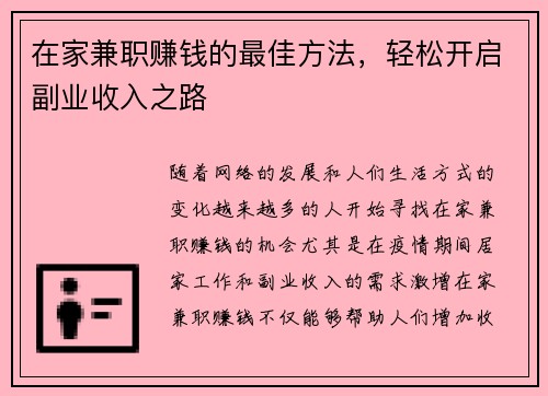 在家兼职赚钱的最佳方法，轻松开启副业收入之路