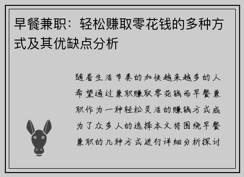 早餐兼职：轻松赚取零花钱的多种方式及其优缺点分析