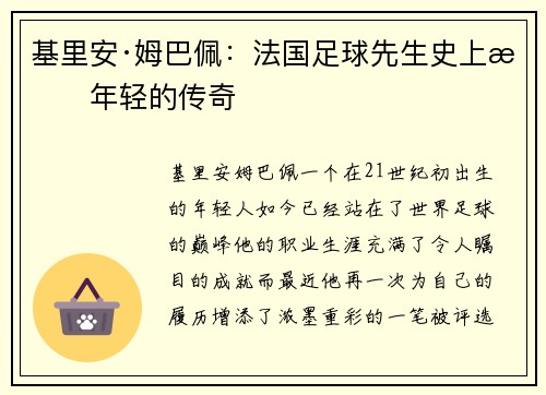 基里安·姆巴佩：法国足球先生史上最年轻的传奇