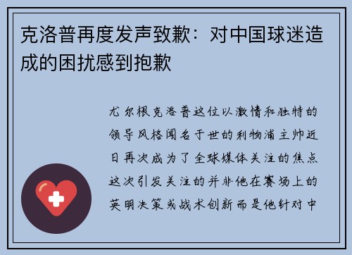 克洛普再度发声致歉：对中国球迷造成的困扰感到抱歉