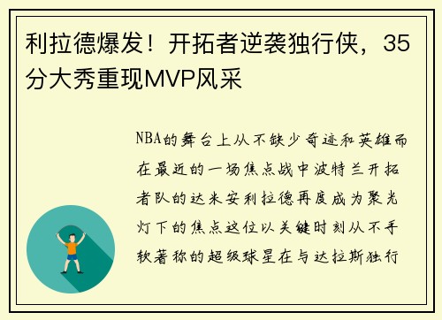 利拉德爆发！开拓者逆袭独行侠，35分大秀重现MVP风采
