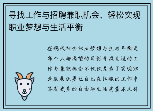 寻找工作与招聘兼职机会，轻松实现职业梦想与生活平衡