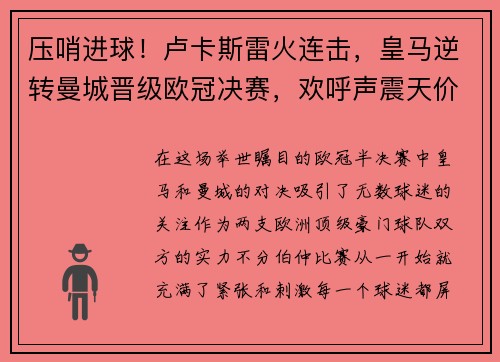 压哨进球！卢卡斯雷火连击，皇马逆转曼城晋级欧冠决赛，欢呼声震天价