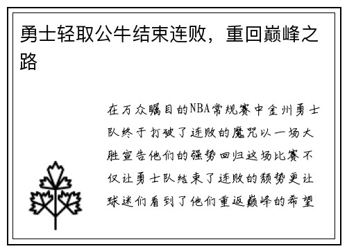 勇士轻取公牛结束连败，重回巅峰之路