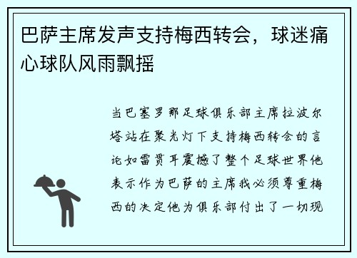 巴萨主席发声支持梅西转会，球迷痛心球队风雨飘摇