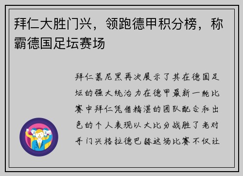 拜仁大胜门兴，领跑德甲积分榜，称霸德国足坛赛场