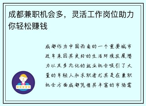 成都兼职机会多，灵活工作岗位助力你轻松赚钱