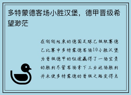 多特蒙德客场小胜汉堡，德甲晋级希望渺茫