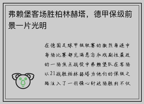 弗赖堡客场胜柏林赫塔，德甲保级前景一片光明