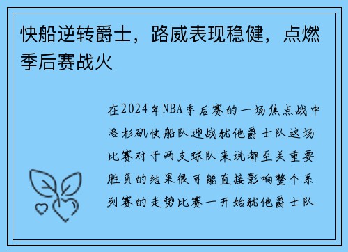 快船逆转爵士，路威表现稳健，点燃季后赛战火