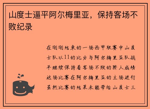山度士逼平阿尔梅里亚，保持客场不败纪录