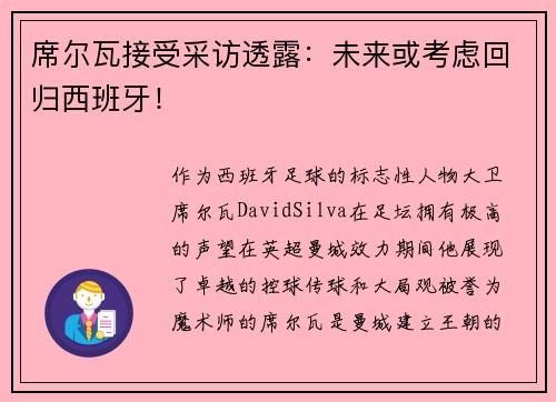 席尔瓦接受采访透露：未来或考虑回归西班牙！